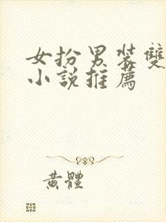 女扮男装双女主小说推荐