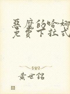 恶魔的哈娜漫画免费下拉式韩漫免费