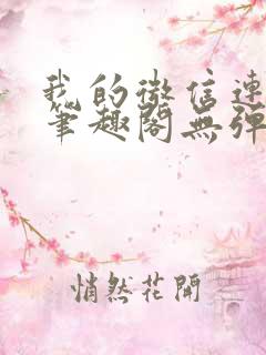 我的微信连三界笔趣阁无弹窗