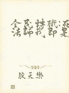 全民转职:死灵法师我即是天灾笔趣阁