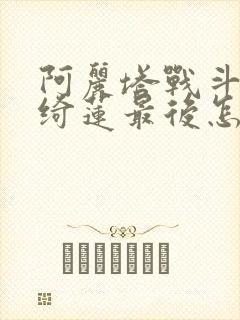 阿丽塔战斗天使绮莲最后怎么了