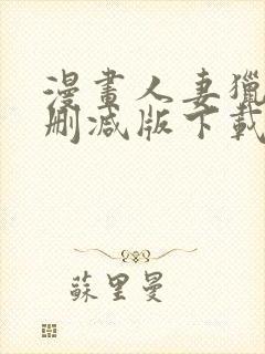 漫画人妻猎人无删减版下载