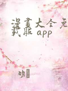 漫画大全免费下载版 app