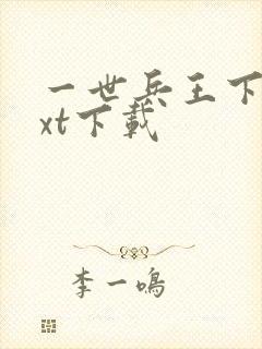 一世兵王下载txt下载