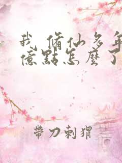 我 修仙多年强亿点怎么了短剧