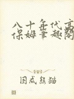 八十年代高嫁小保姆笔趣阁