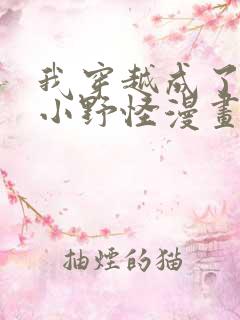 我穿越成了最弱小野怪漫画免费下拉式