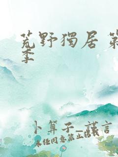 荒野独居 第2季