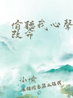 偷听我心声逆天改命