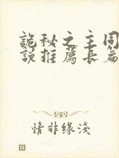 诡秘之主同人小说推荐长篇