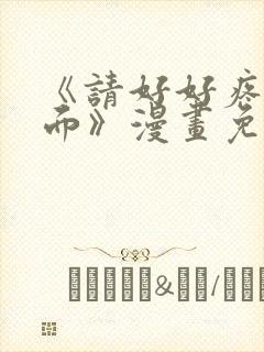 《请好好疼爱里面》漫画免费观看