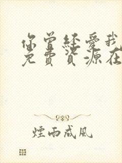 你曾经爱我漫画免费资源在线观看