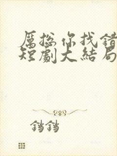 厉总你找错人了短剧大结局