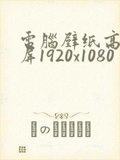 电脑壁纸高清全屏1920x1080