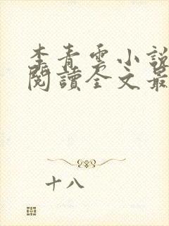 李青云小说免费阅读全文最新章节