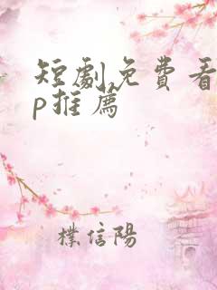 短剧免费看app推荐