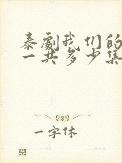 泰剧我们的秘密一共多少集