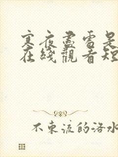 寒夜尽处是卿心在线观看短剧