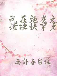 我在炮灰文里当渣攻快穿免费阅读