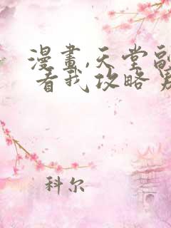 漫画,天堂副本 看我攻略男神