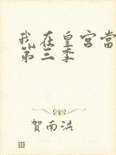 我在皇宫当巨巨第三季