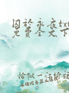 囚于永夜txt免费全文下载