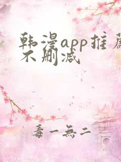 韩漫app推荐不删减