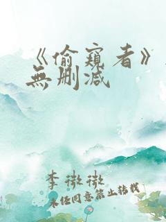 《偷窥者》韩漫无删减