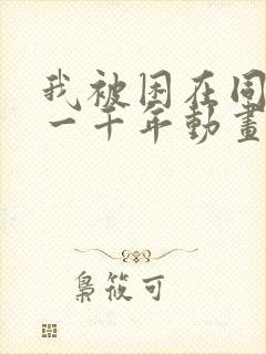 我被困在同一天一千年动画