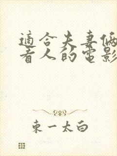 适合夫妻俩一起看人的电影