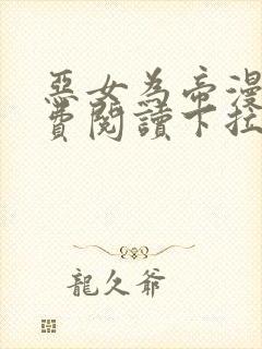 恶女为帝漫画免费阅读下拉式漫画