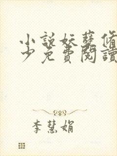 小说妖孽修真弃少免费阅读