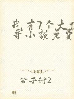 我有7个大佬哥哥小说免费阅读