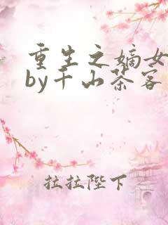 重生之嫡女祸妃by千山茶客