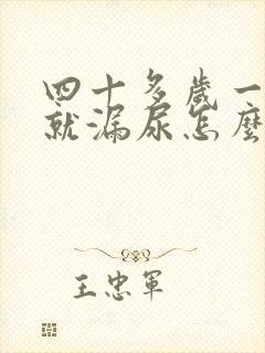 四十多岁一咳嗽就漏尿怎么回事