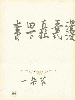 本田真吾漫画免费下拉式漫画星球