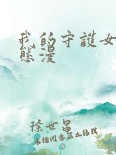 我的守护女友动态漫