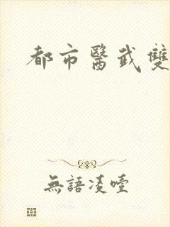 都市医武双绝的