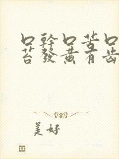 口干口苦口臭舌苔发黄有齿痕