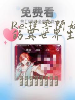 Re:从零开始的异世界生活 第四章 圣域与强欲的魔女