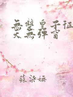 无双皇子征战诸天无弹窗