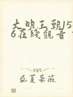 大明王朝1566在线观看 高清免费