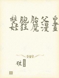 双胞胎父皇是宠娃狂魔漫画免费观看