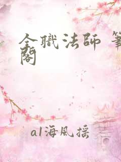 全职法师 笔趣阁