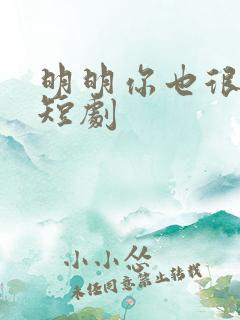 明明你也很爱我短剧