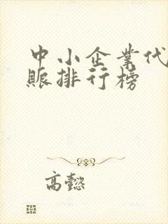 中小企业代理记账排行榜