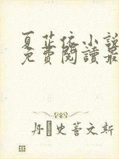 夏芷依小说全文免费阅读最新章节