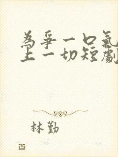 为争一口气我压上一切短剧全集免费观看高清