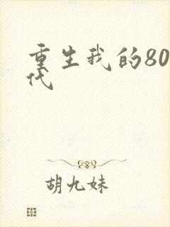重生我的80年代