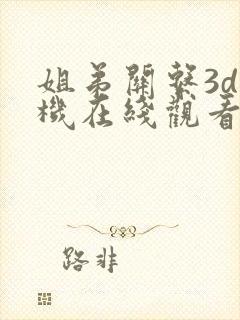 姐弟关系3d手机在线观看